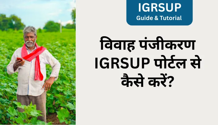 विवाह पंजीकरण IGRSUP पोर्टल से कैसे करें