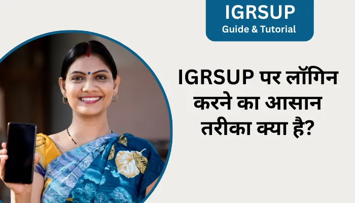 IGRSUP पर लॉगिन करने का आसान तरीका क्या है