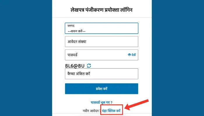 IGRSUP लॉगिन पेज पर नवीन आवेदन यंहा क्लिक करें लिंक